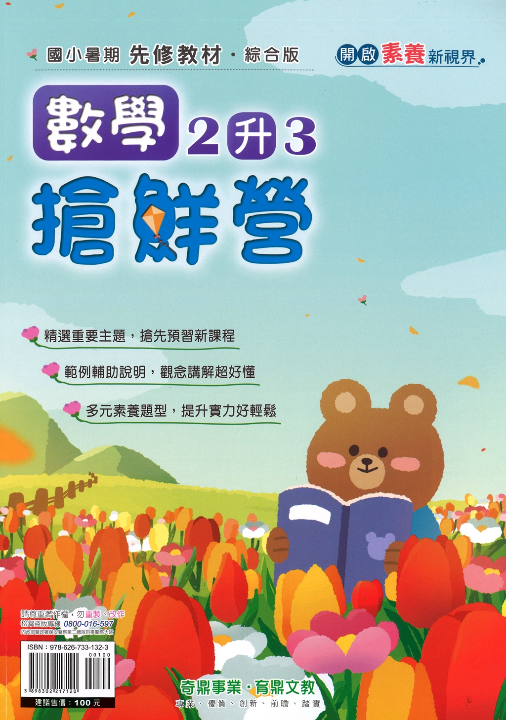 【國小暑假115】奇鼎 數學搶先營-2升3